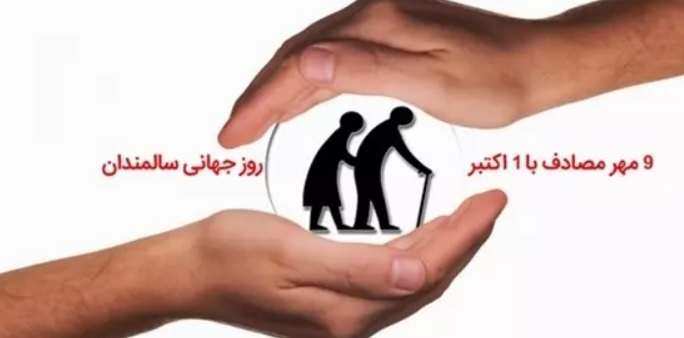 روز جهانی سالمندان - International Day of Older Persons