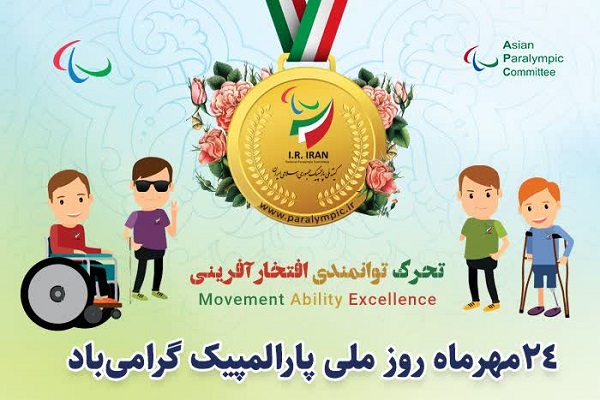 روز ملی پارالمپیک