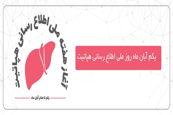 روز ملی اطلاع رسانی هپاتیت