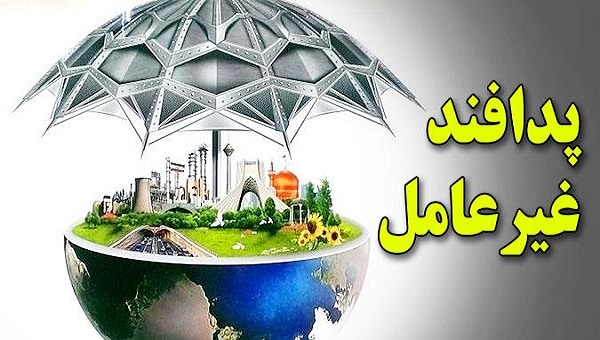 روز و هفته ملی پدافند غیرعامل
