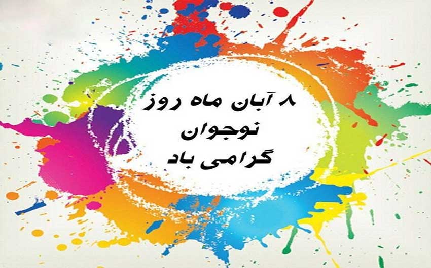 8 آبان روز نوجوان