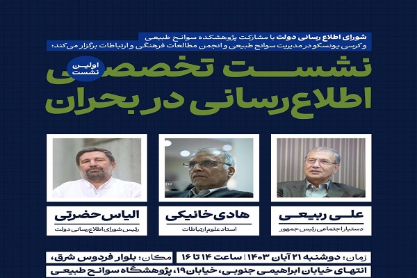 اولین نشست تخصصی اطلاع‌رسانی در بحران برگزار می‌شود