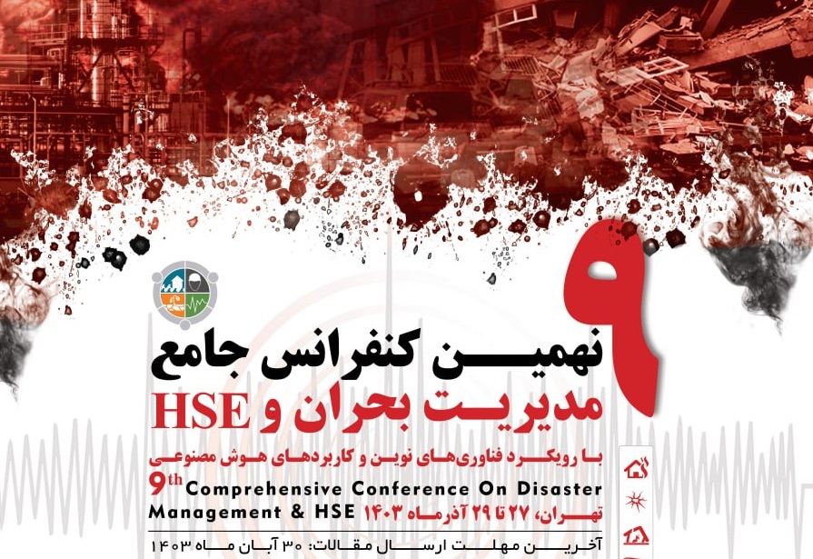 نهمین کنفرانس جامع مدیریت بحران و HSE