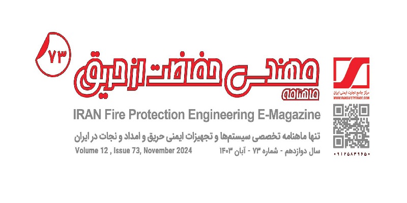 ماهنامه مهندسی حفاظت از حریق شماره 73