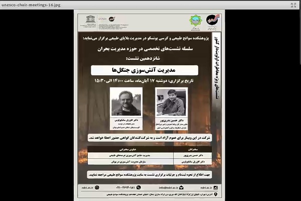 🎥 نشست «مدیریت آتش‌سوزی جنگل‌ها»