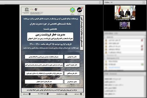 🎥 نشست «مدیریت خطر فرونشست زمین»