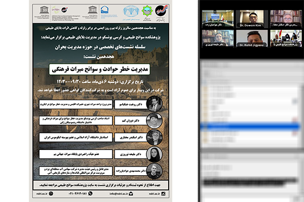 🎥 نشست «مدیریت خطر حوادث و سوانح میراث فرهنگی»