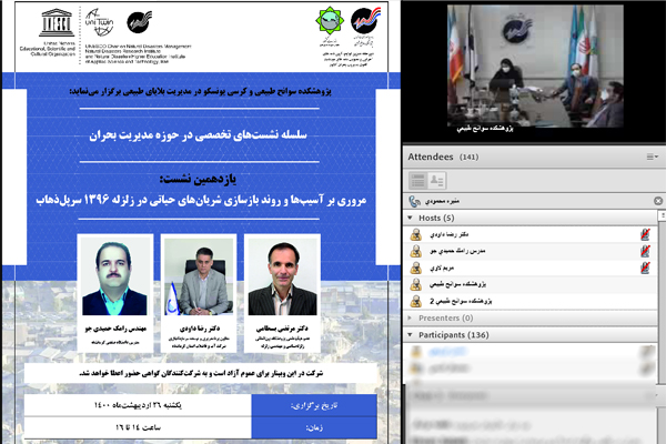 🎥 نشست «مروری بر آسیب‌ها و روند بازسازی شریان‌های حیاتی در زلزله ۱۳۹۶ سرپل‌ذهاب»