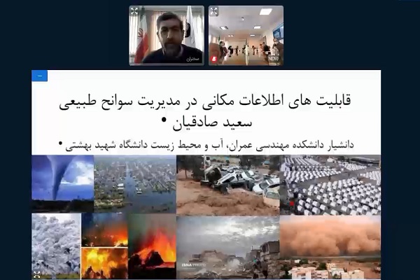 🎥 نشست «نقش داده‌ها و اطلاعات مکانی در مدیریت سوانح»