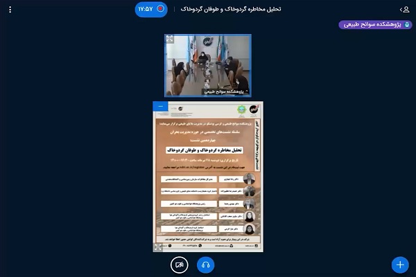 🎥 نشست «تحلیل مخاطره گردوخاک و طوفان گردوخاک»