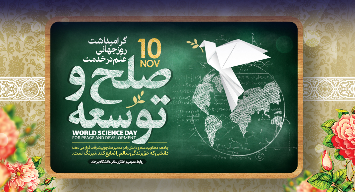 10 نوامبر (19 آبان) روز جهانی علم در خدمت صلح و توسعه