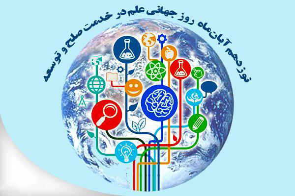 روز جهانی علم در خدمت صلح و توسعه