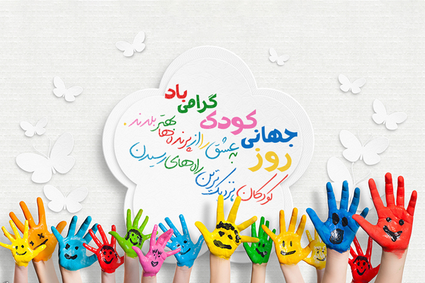 روز جهانی کودک