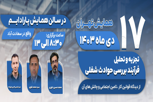 همایش تجزیه و تحلیل فرآیند بررسی حوادث شغلی