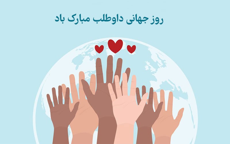 روز جهانی داوطلبان سلامت