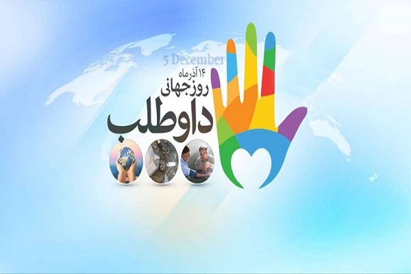 روز جهانی داوطلب