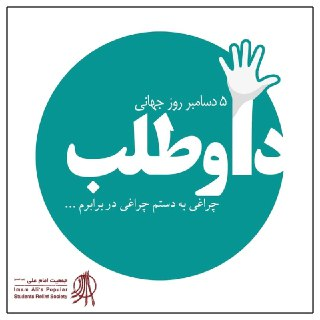 14 آذر (5 دسامبر) روز جهانی داوطلب