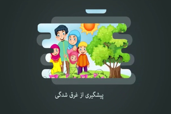 🎥 موشن گرافی / پیشگیری از غرق شدگی در کودکان