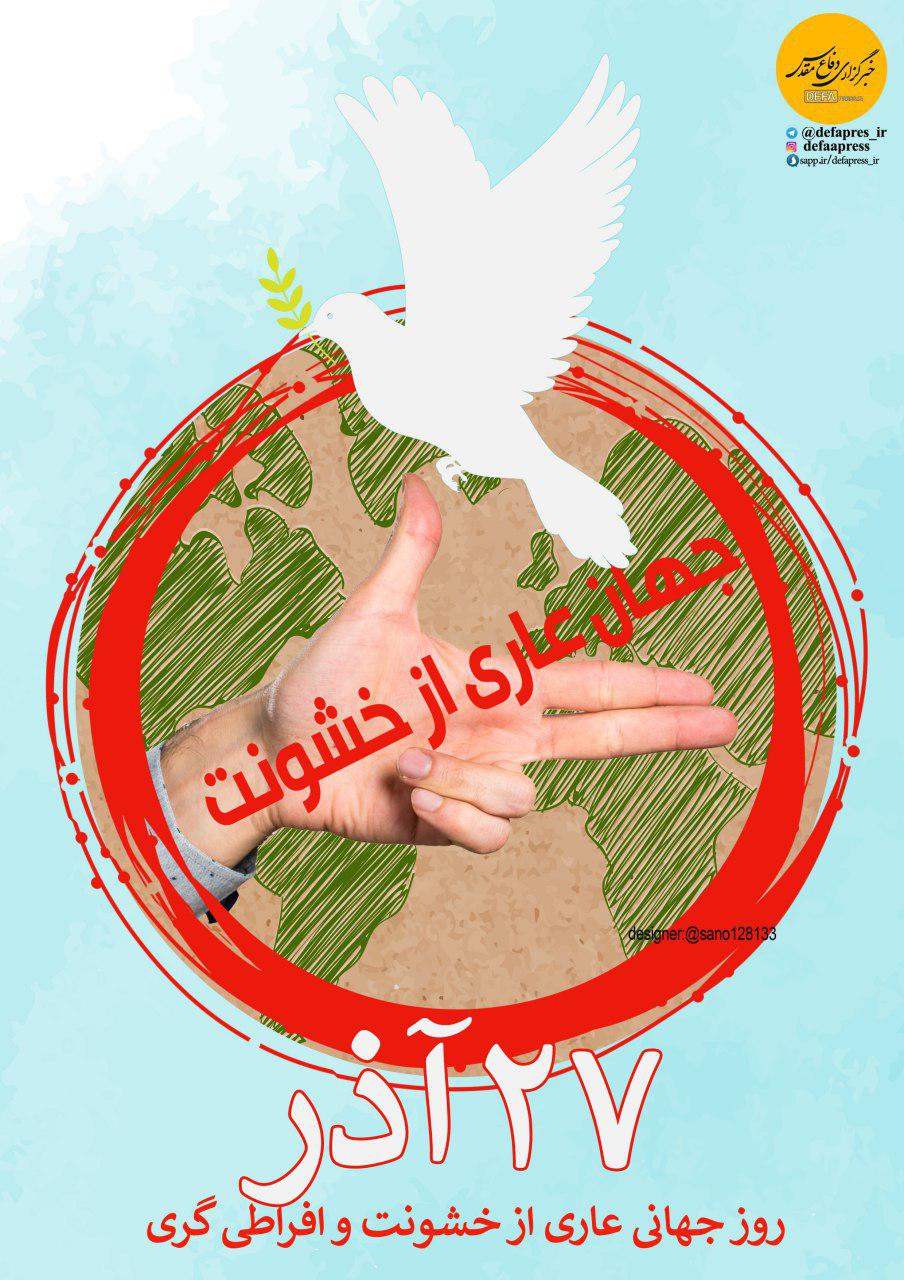 27 آذر روز جهانی عاری از خشونت و افراطی گری