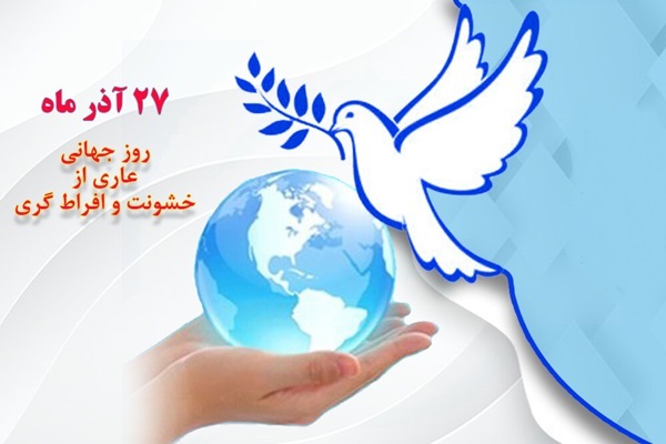 روز جهانی عاری از خشونت و افراطی گری