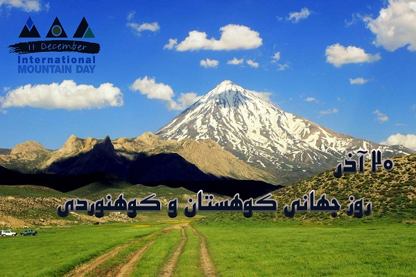 روز جهانی کوهستان و کوهنوردی
