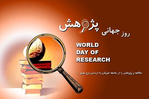روز جهانی پژوهش