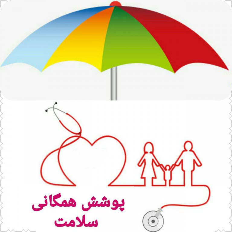 21 آذر روز جهانی پوشش همگانی سلامت