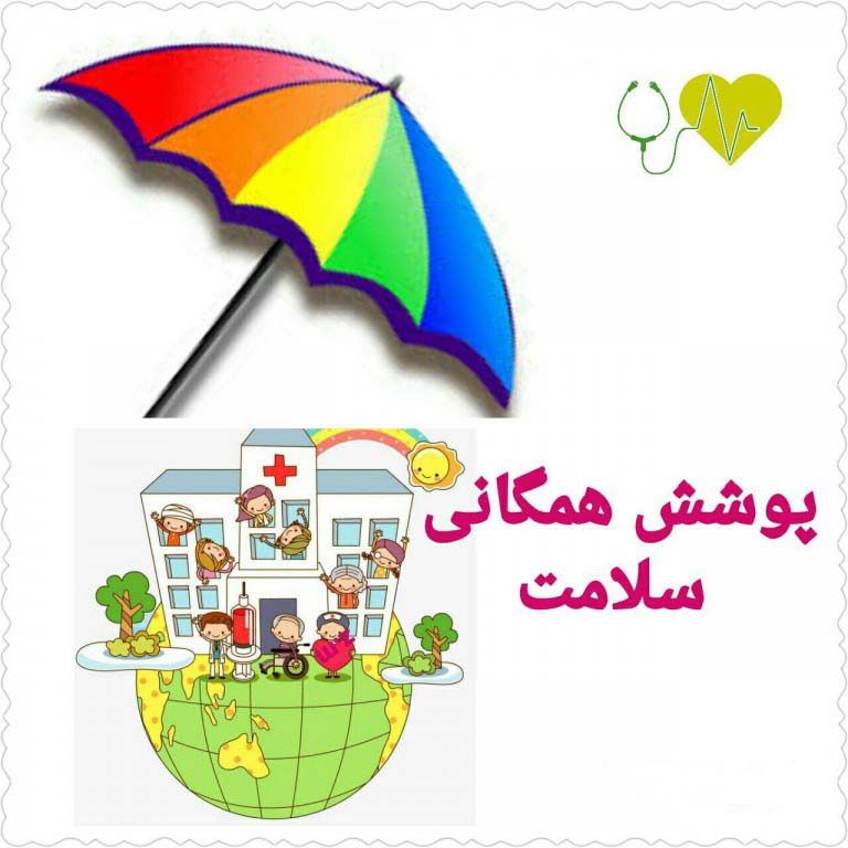 12 دسامبر (21 آذر) روز جهانی پوشش همگانی سلامت