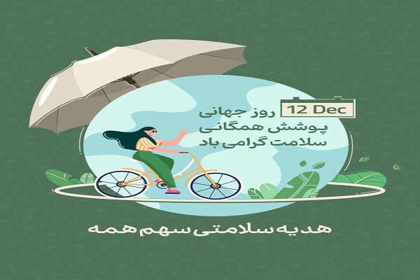 روز جهانی پوشش همگانی سلامت