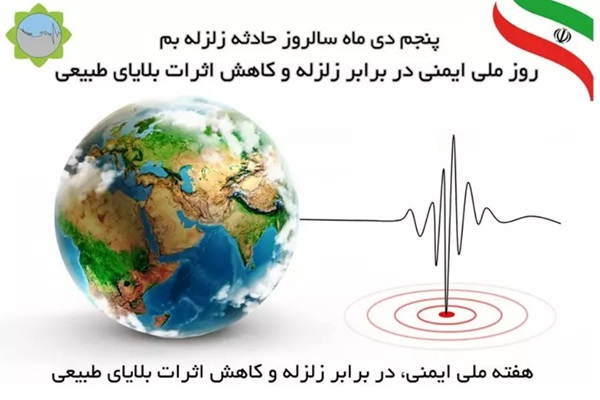 روز ایمنی در برابر زلزله و کاهش اثرات بلایای طبیعی
