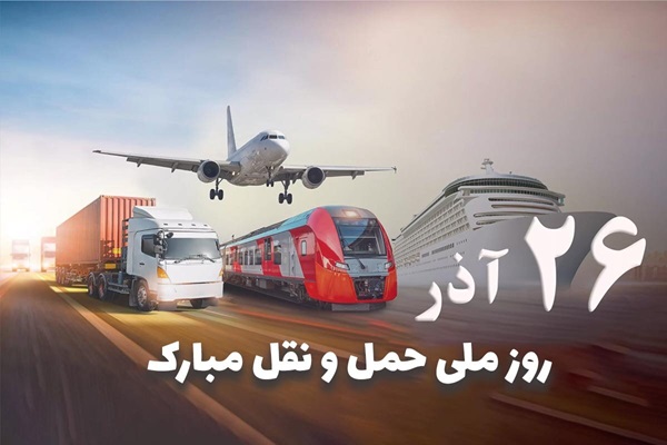 روز ملی حمل و نقل