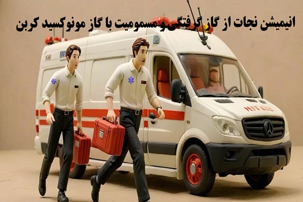 🎥 انیمیشن نجات از گاز گرفتگی و مسمومیت با گاز مونوکسید کربن