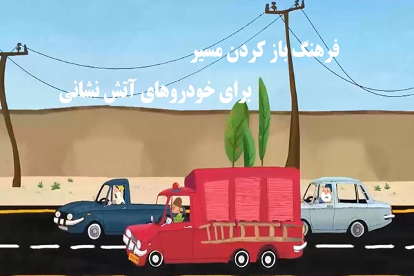 🎥 ویدئو / شکرستان – فرهنگ باز کردن مسیر برای خودروهای آتش نشانی