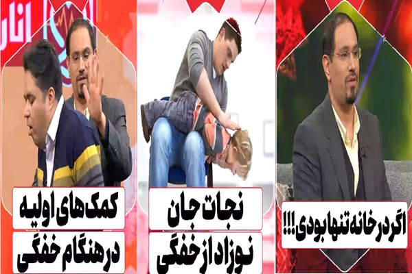 🎥 ویدئو / کمک های اولیه در خفگی