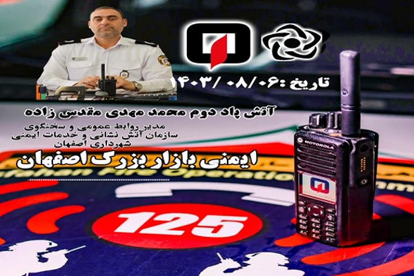 ایمنی بازار اصفهان