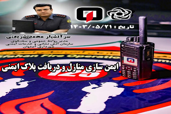 ایمن سازی منازل و دریافت پلاک ایمنی