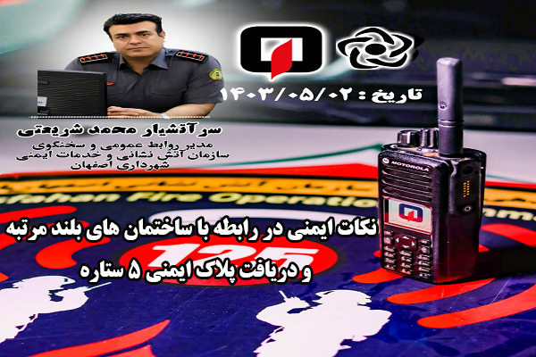 نکات ایمنی در رابطه با ساختمان های بلند مرتبه و دریافت پلاک ایمنی ۵ ستاره