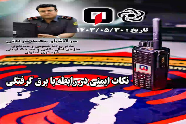 🎧 نکات ایمنی در رابطه با برق گرفتگی