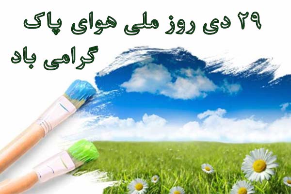 روز ملی هوای پاک