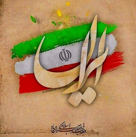 22 بهمن سالروز پیروزی انقلاب اسلامی ایران