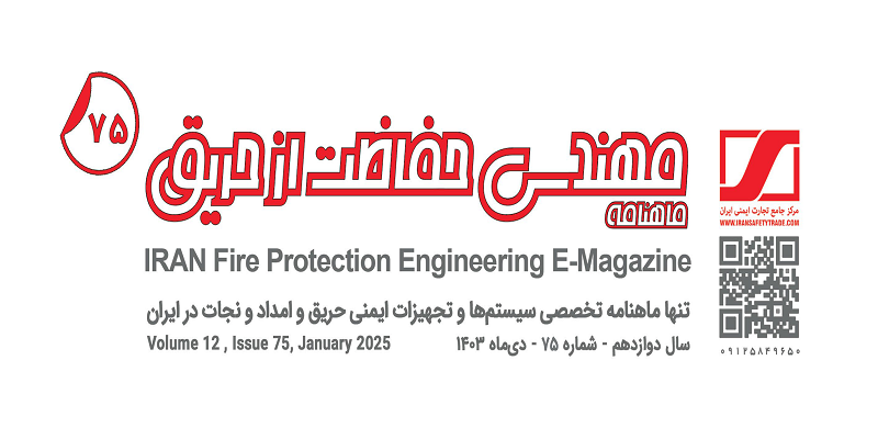 ماهنامه مهندسی حفاظت از حریق شماره ۷۵