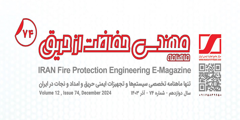 ماهنامه مهندسی حفاظت از حریق شماره ۷۴