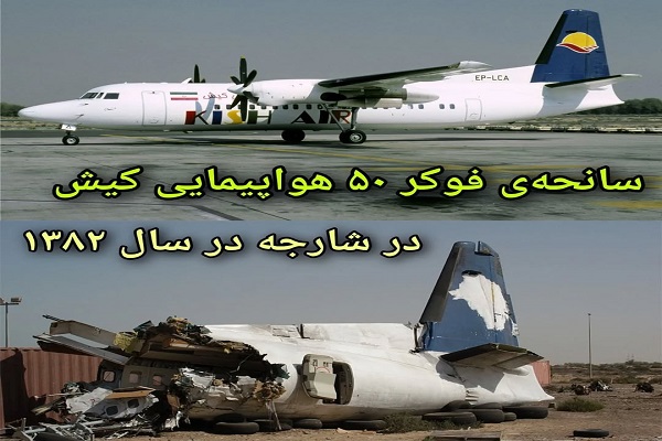 سانحه فوکر ۵۰ هواپیمایی کیش ایر در فرودگاه شارجه (۱۳۸۲)