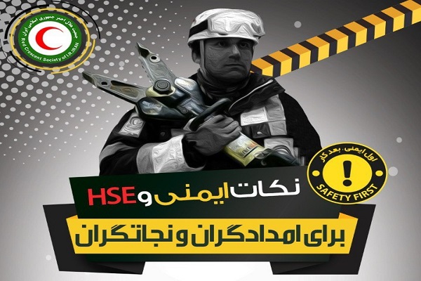 نکات ایمنی و‌ HSE برای امدادگر‌ان و نجاتگران‌ – ونتیلاتور