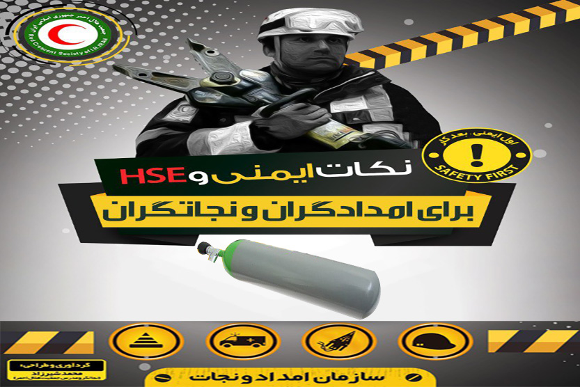 نکات ایمنی و‌ HSE برای امدادگر‌ان و نجاتگران‌ – کپسول اکسیژن