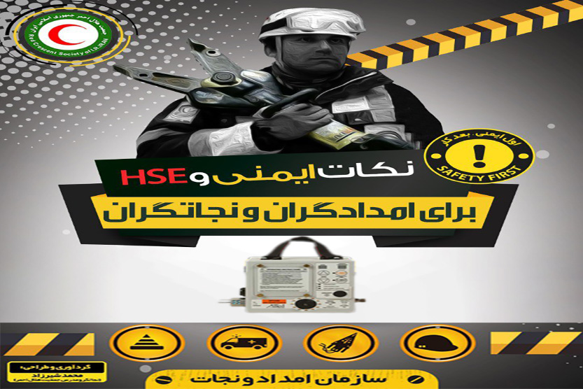 نکات ایمنی و‌ HSE برای امدادگر‌ان و نجاتگران‌ – ایمنی ونتیلاتور
