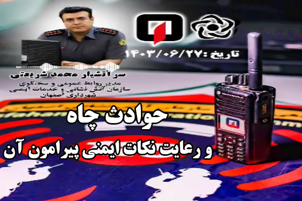 🎧 حوادث چاه و رعایت نکات ایمنی پیرامون آن