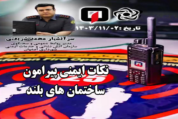نکات ایمنی پیرامون ساختمان های بلند