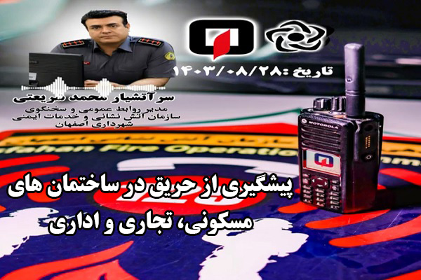 🎧 پیشگیری از حریق در ساختمان های مسکونی، تجاری و اداری