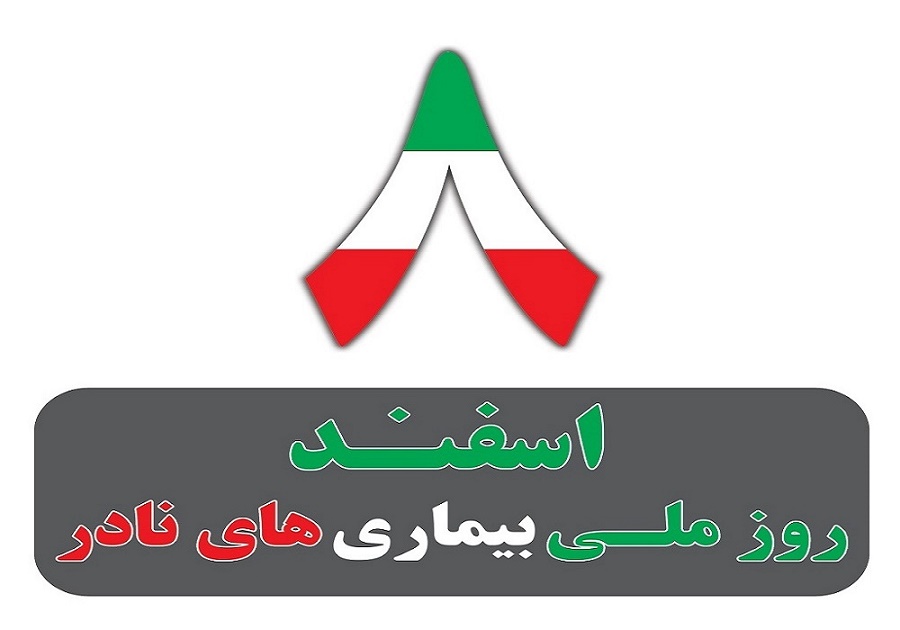 8 اسفند روز ملی بیماری های نادر